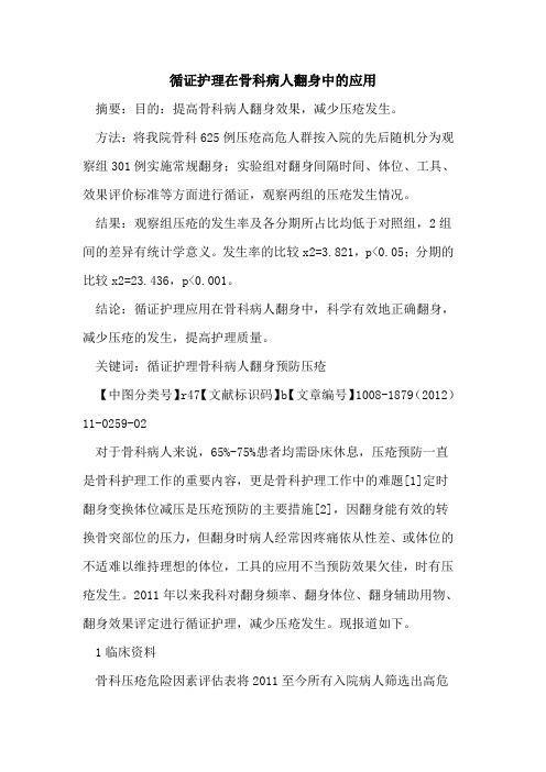 循证护理在骨科病人翻身中的应用