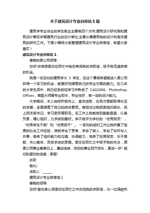 关于建筑设计专业自荐信5篇