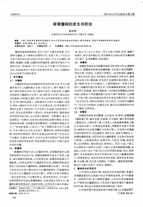 家蚕僵病的发生与防治