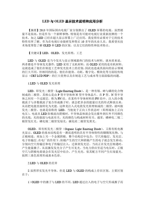 LED与OLED显示技术说明和应用分析