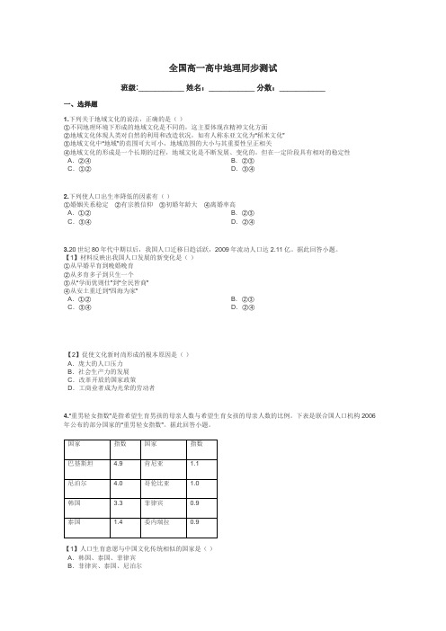 全国高一高中地理同步测试带答案解析
