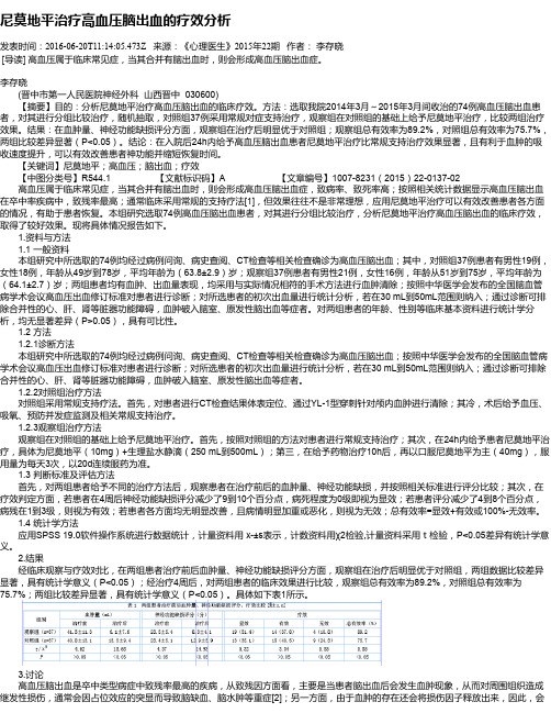 尼莫地平治疗高血压脑出血的疗效分析