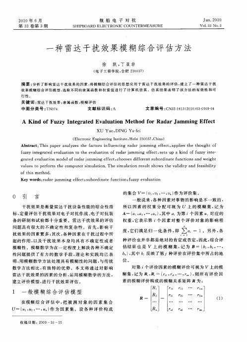 一种雷达干扰效果模糊综合评估方法