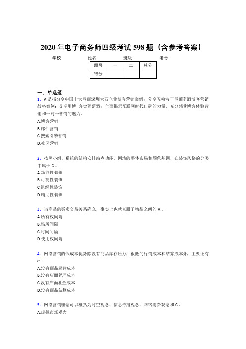 精选新版2020年电子商务师四级模拟考试题库598题(含答案)