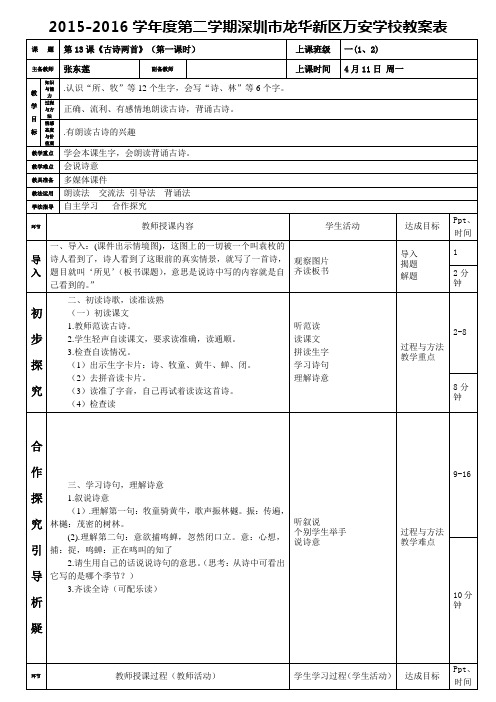 人教版一年级语文下册13《古诗两首》第一课时教案(张东莲)
