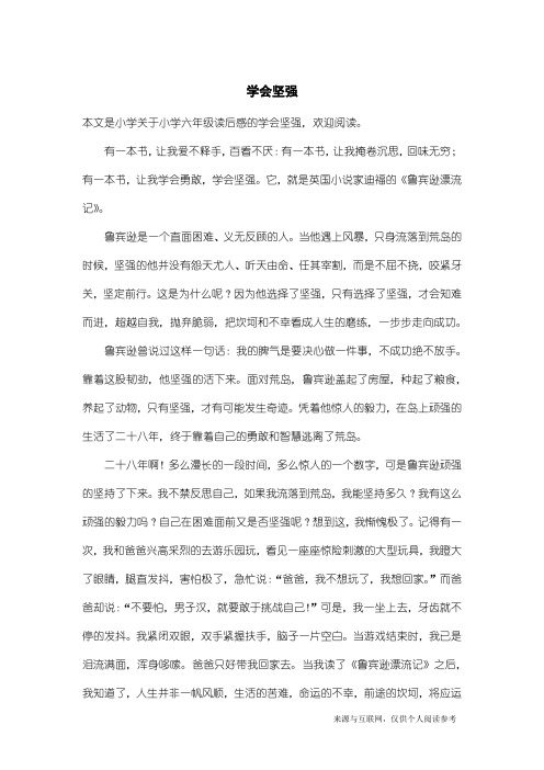 小学六年级读后感：学会坚强