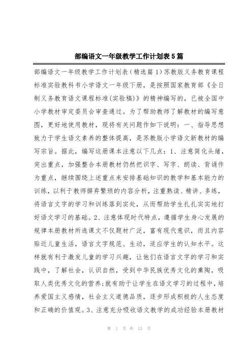 部编语文一年级教学工作计划表5篇