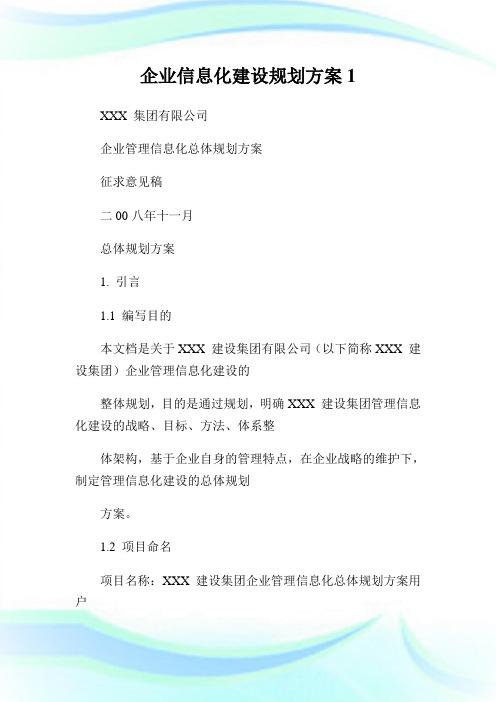 企业信息化建设规划方案1.doc