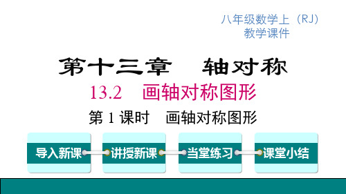 人教版八年级上册数学精品教学课件 第13章 轴对称 第1课时 画轴对称图形