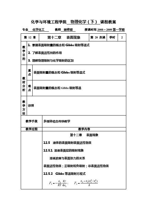 化学与环境工程学院物理化学(下)课程教案