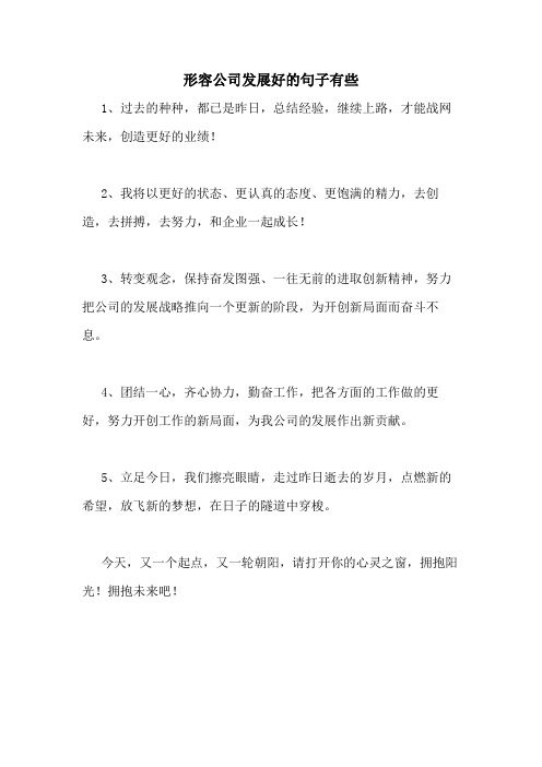 形容公司发展好的句子有些