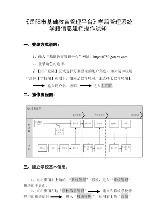 《岳阳市基础教育管理平台》学籍管理系统学籍信息建档操作须知