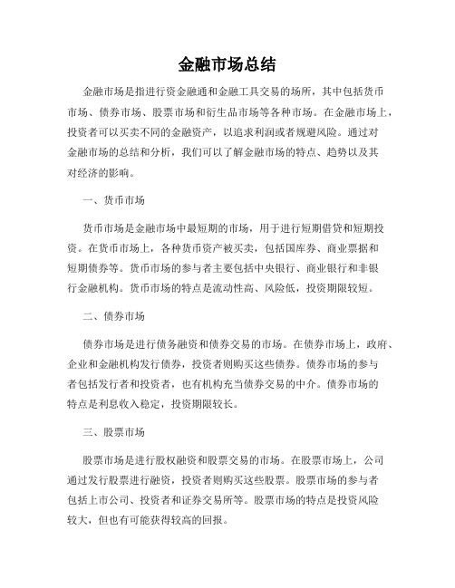 金融市场总结
