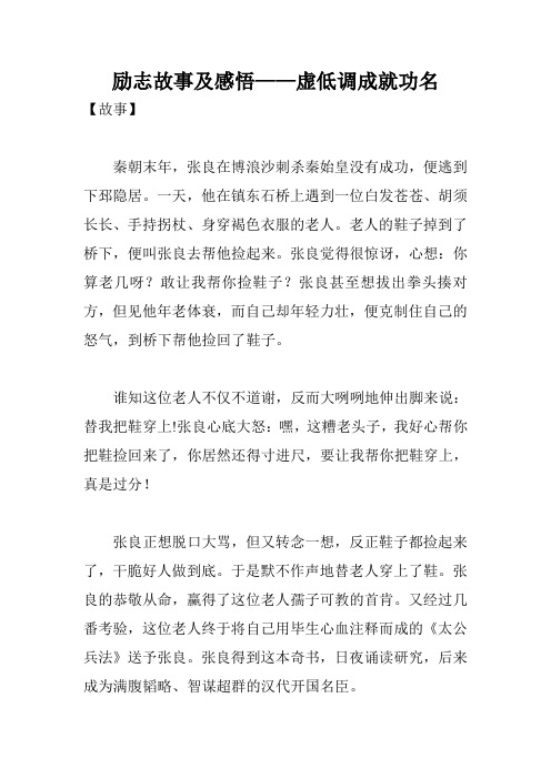 励志故事及感悟——虚低调成就功名