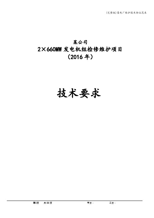 (完整版)某电厂维护技术协议范本
