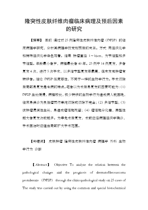 隆突性皮肤纤维肉瘤临床病理及预后因素的研究