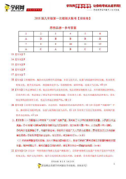 3月2018届九年级第一次模拟大联考(湖南卷)思想品德卷(参考答案)