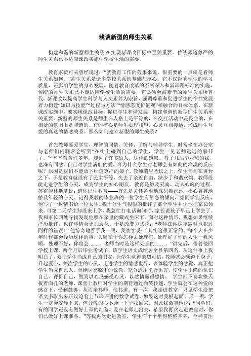 浅谈新型的师生关系