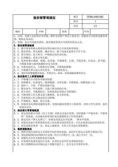 中山富丽达花园保安部管理规定