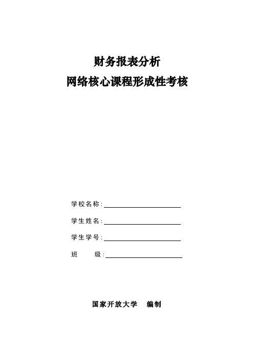 国开电大 财务报表分析 形考任务作业1-4答案