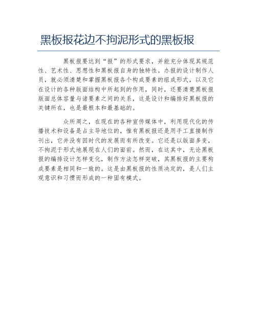 黑板报花边不拘泥形式的黑板报文字稿