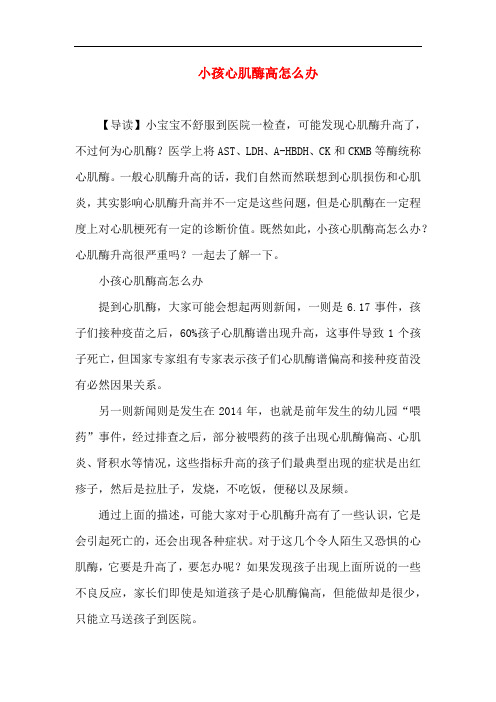 新生儿育儿-小孩心肌酶高怎么办
