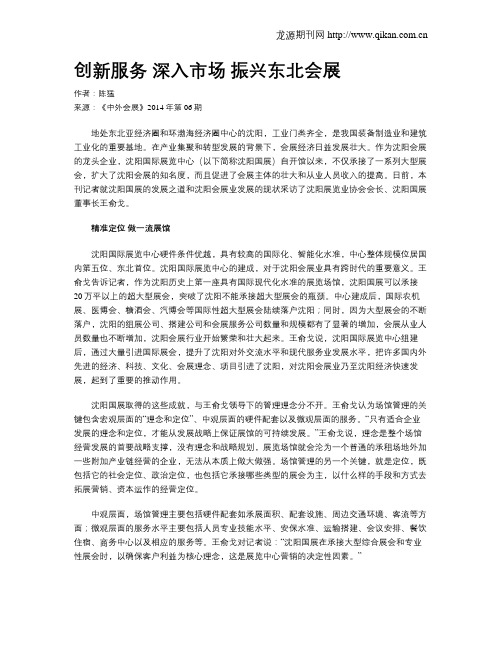 创新服务 深入市场 振兴东北会展