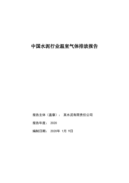 2020年某水泥有限公司温室气体排放报告