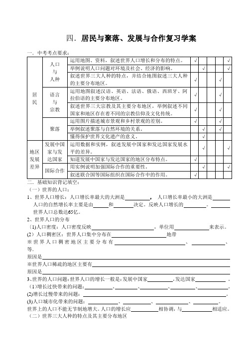 四.居民与聚落、发展与合作复习学案