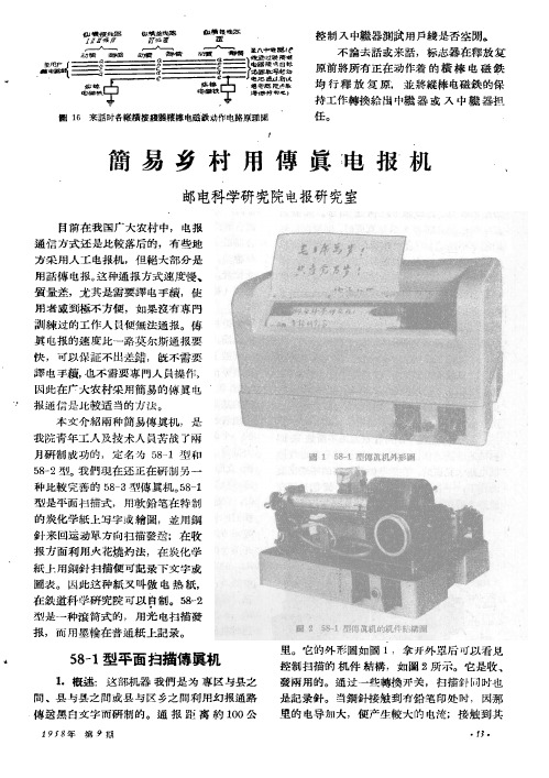 简易乡村用传真电报机