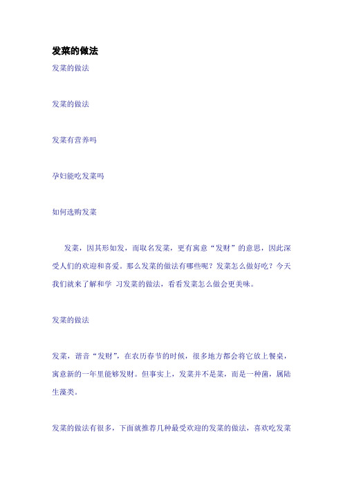 发菜的做法