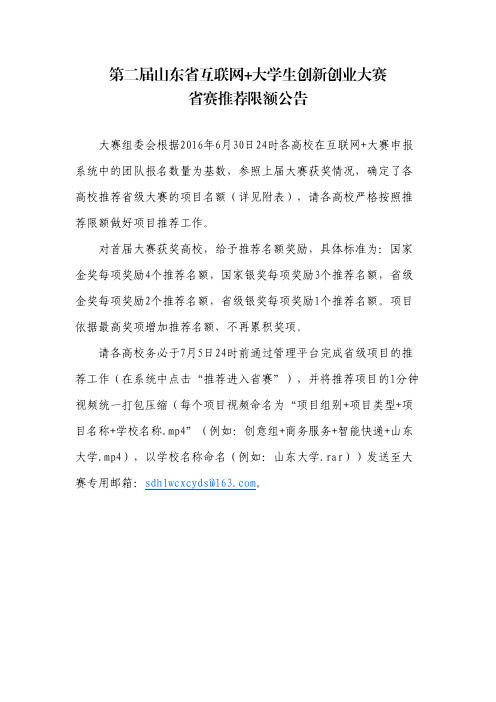 第二届山东省互联网+大学生创新创业大赛推荐限额公告
