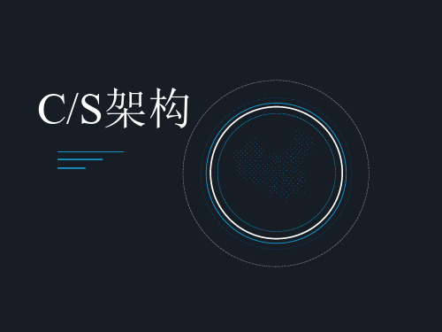 CS架构