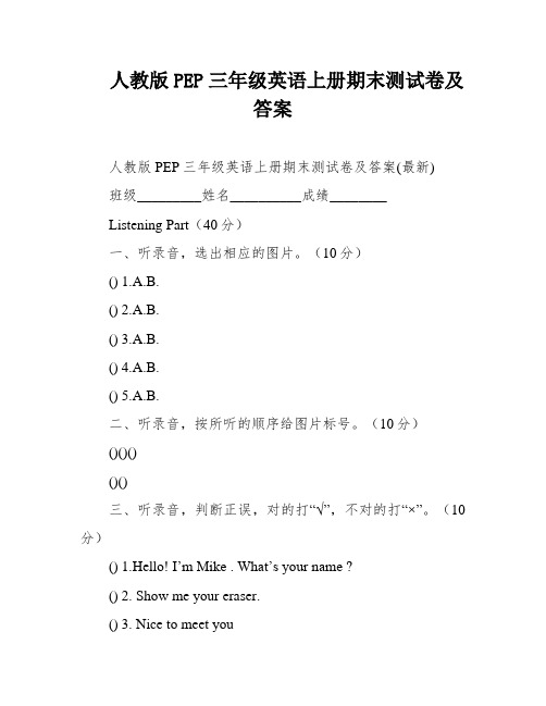 人教版PEP三年级英语上册期末测试卷及答案