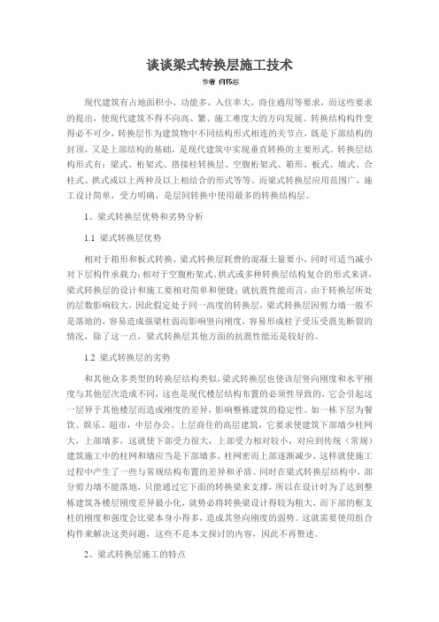 谈谈梁式转换层施工技术