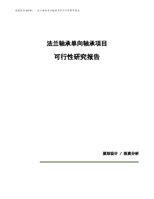 关于建设法兰轴承单向轴承项目可行性研究报告