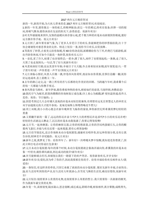 2017鸡年元旦精彩贺词