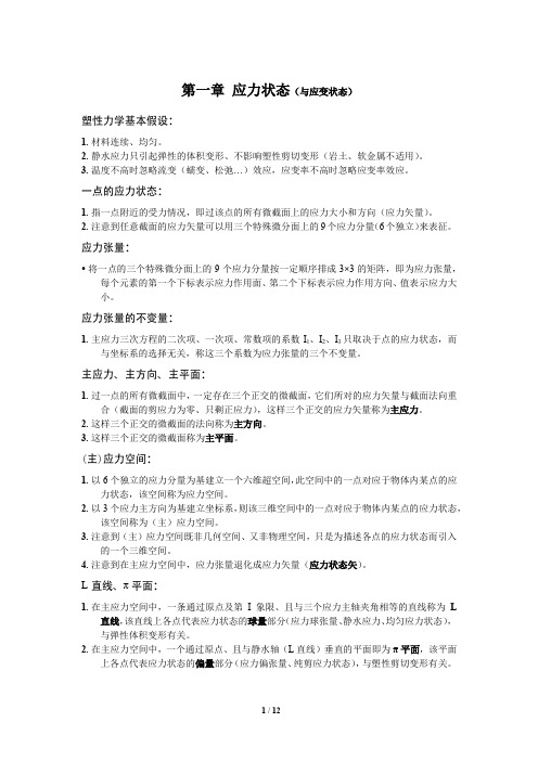 塑性力学知识点