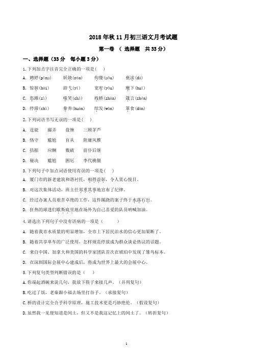 2018年秋11月部编版九年级(上)语文月考试题及答案