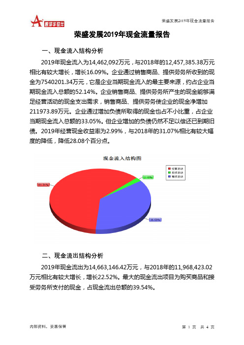 荣盛发展2019年现金流量报告