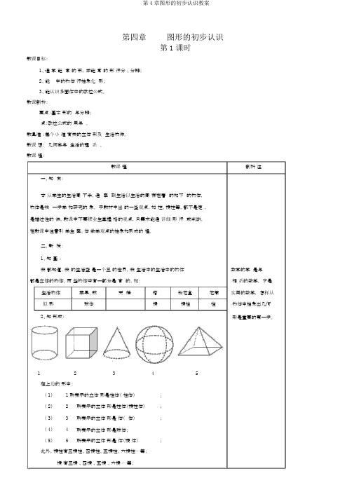 第4章图形的初步认识教案