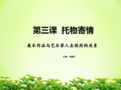 第三课  托物寄情