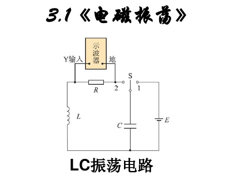 经典课件电磁振荡(教科版)