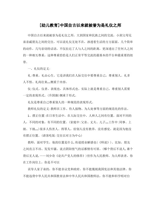 [幼儿教育]中国自古以来就被誉为是礼仪之邦