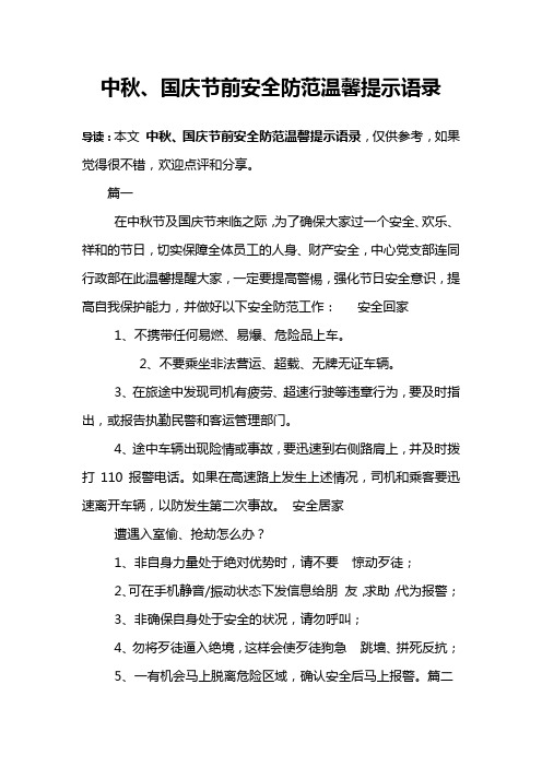 中秋、国庆节前安全防范温馨提示语录