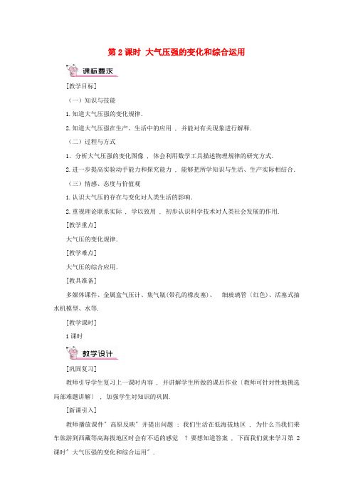 莱阳市第八中学八年级物理全册 第八章 压强 第三节 空气的力量第2课时 大气压强的变化和综合运用教案