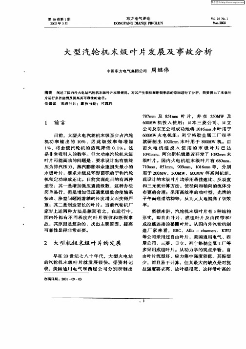 大型汽轮机末级叶片发展及事故分析