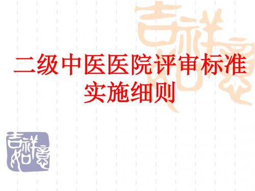 二级中医医院评审标准实施细则PPT课件