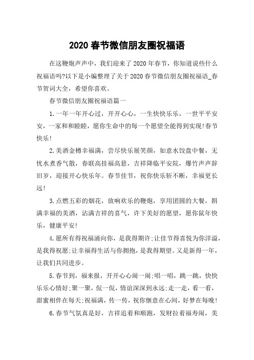 2020春节微信朋友圈祝福语_春节贺词大全