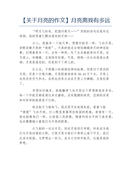关于月亮的作文月亮离我有多远